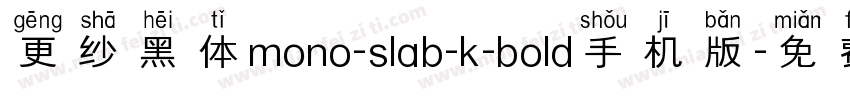 更纱黑体mono-slab-k-bold手机版字体转换