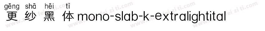 更纱黑体mono-slab-k-extralightitalic手机版字体转换