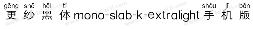 更纱黑体mono-slab-k-extralight手机版字体转换