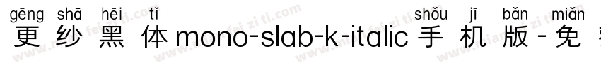 更纱黑体mono-slab-k-italic手机版字体转换
