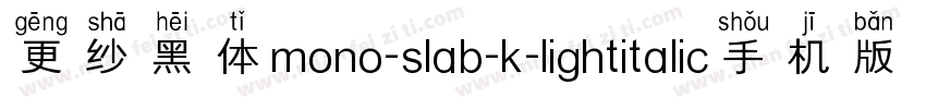 更纱黑体mono-slab-k-lightitalic手机版字体转换