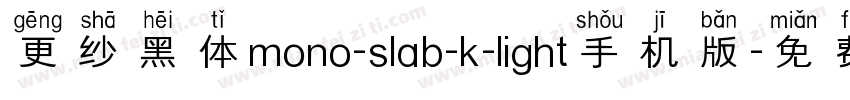 更纱黑体mono-slab-k-light手机版字体转换