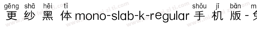 更纱黑体mono-slab-k-regular手机版字体转换