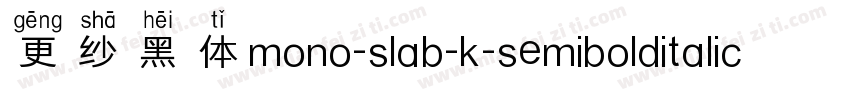 更纱黑体mono-slab-k-semibolditalic手机版字体转换