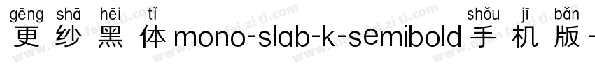 更纱黑体mono-slab-k-semibold手机版字体转换