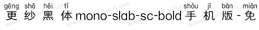 更纱黑体mono-slab-sc-bold手机版字体转换