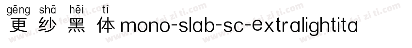 更纱黑体mono-slab-sc-extralightitalic手机版字体转换