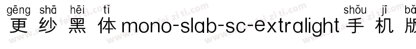 更纱黑体mono-slab-sc-extralight手机版字体转换