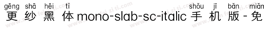 更纱黑体mono-slab-sc-italic手机版字体转换