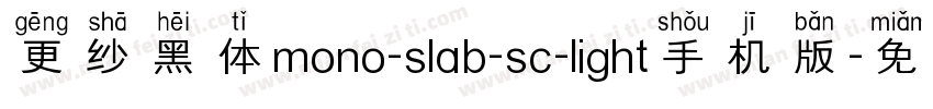 更纱黑体mono-slab-sc-light手机版字体转换