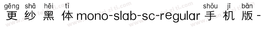 更纱黑体mono-slab-sc-regular手机版字体转换