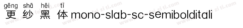 更纱黑体mono-slab-sc-semibolditalic手机版字体转换