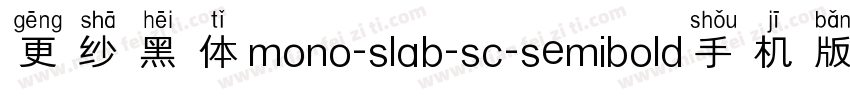更纱黑体mono-slab-sc-semibold手机版字体转换