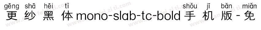 更纱黑体mono-slab-tc-bold手机版字体转换