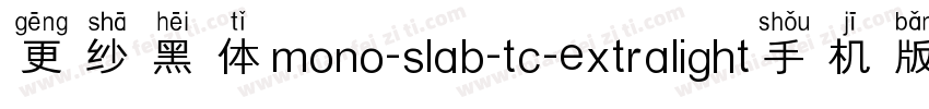更纱黑体mono-slab-tc-extralight手机版字体转换
