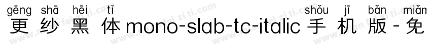 更纱黑体mono-slab-tc-italic手机版字体转换