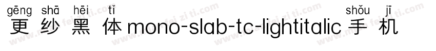 更纱黑体mono-slab-tc-lightitalic手机版字体转换