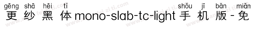 更纱黑体mono-slab-tc-light手机版字体转换