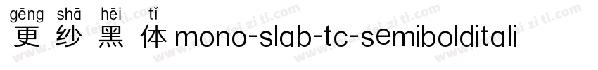 更纱黑体mono-slab-tc-semibolditalic手机版字体转换