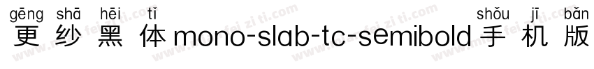 更纱黑体mono-slab-tc-semibold手机版字体转换