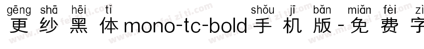 更纱黑体mono-tc-bold手机版字体转换