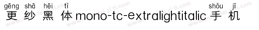 更纱黑体mono-tc-extralightitalic手机版字体转换