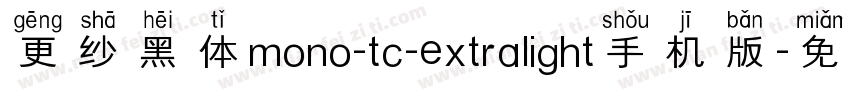 更纱黑体mono-tc-extralight手机版字体转换