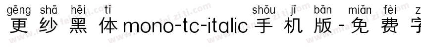 更纱黑体mono-tc-italic手机版字体转换