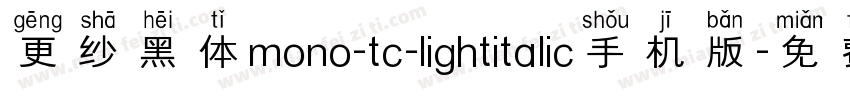 更纱黑体mono-tc-lightitalic手机版字体转换