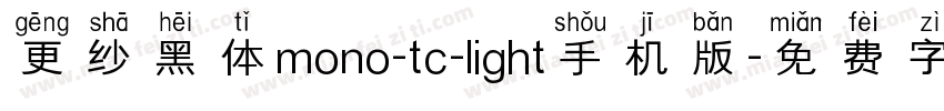 更纱黑体mono-tc-light手机版字体转换