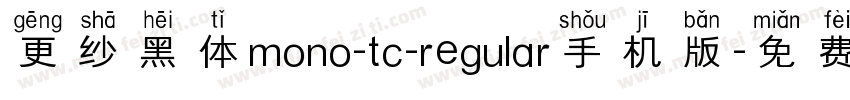 更纱黑体mono-tc-regular手机版字体转换