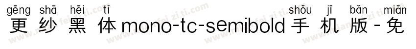 更纱黑体mono-tc-semibold手机版字体转换