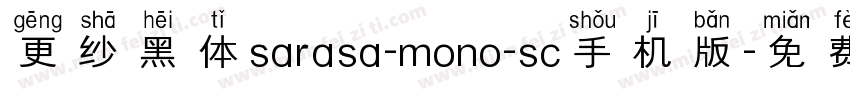 更纱黑体sarasa-mono-sc手机版字体转换