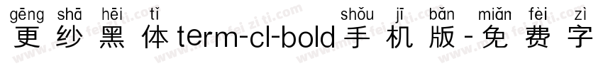 更纱黑体term-cl-bold手机版字体转换