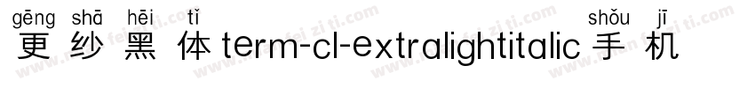 更纱黑体term-cl-extralightitalic手机版字体转换