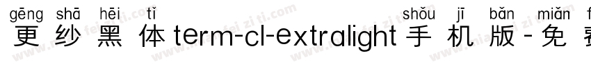 更纱黑体term-cl-extralight手机版字体转换