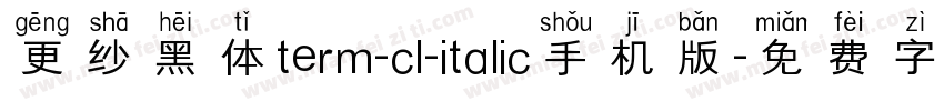 更纱黑体term-cl-italic手机版字体转换