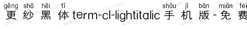 更纱黑体term-cl-lightitalic手机版字体转换