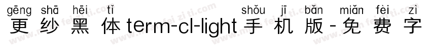 更纱黑体term-cl-light手机版字体转换
