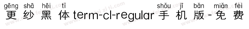 更纱黑体term-cl-regular手机版字体转换