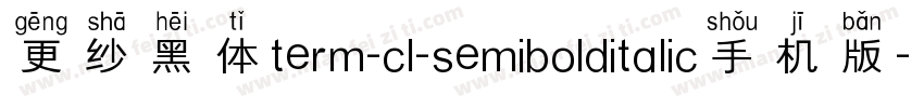 更纱黑体term-cl-semibolditalic手机版字体转换