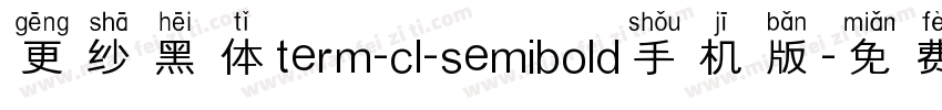更纱黑体term-cl-semibold手机版字体转换