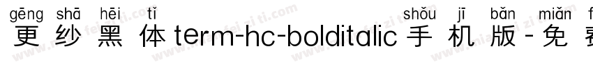 更纱黑体term-hc-bolditalic手机版字体转换