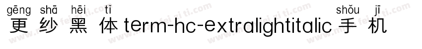 更纱黑体term-hc-extralightitalic手机版字体转换