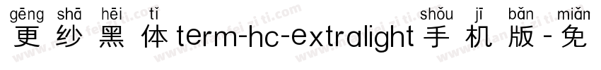 更纱黑体term-hc-extralight手机版字体转换