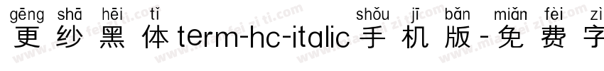 更纱黑体term-hc-italic手机版字体转换