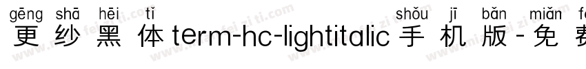 更纱黑体term-hc-lightitalic手机版字体转换