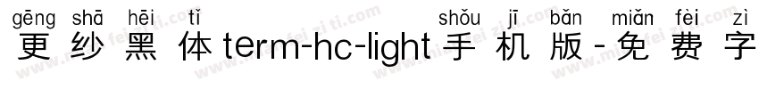 更纱黑体term-hc-light手机版字体转换