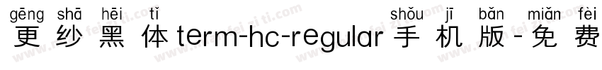 更纱黑体term-hc-regular手机版字体转换