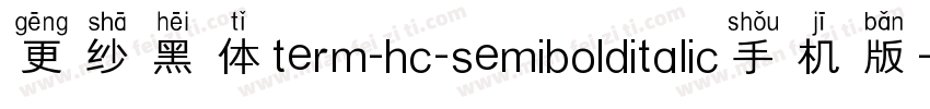 更纱黑体term-hc-semibolditalic手机版字体转换